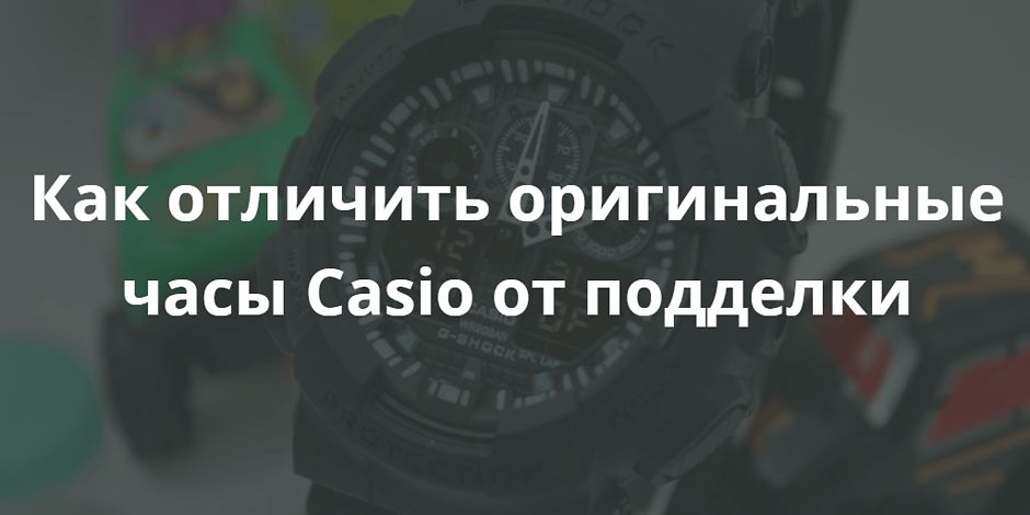 Щоб убезпечити свої покупки, розглянемо основні риси оригінального годинника Casio, а також дізнаємося які моделі підробляють найчастіше