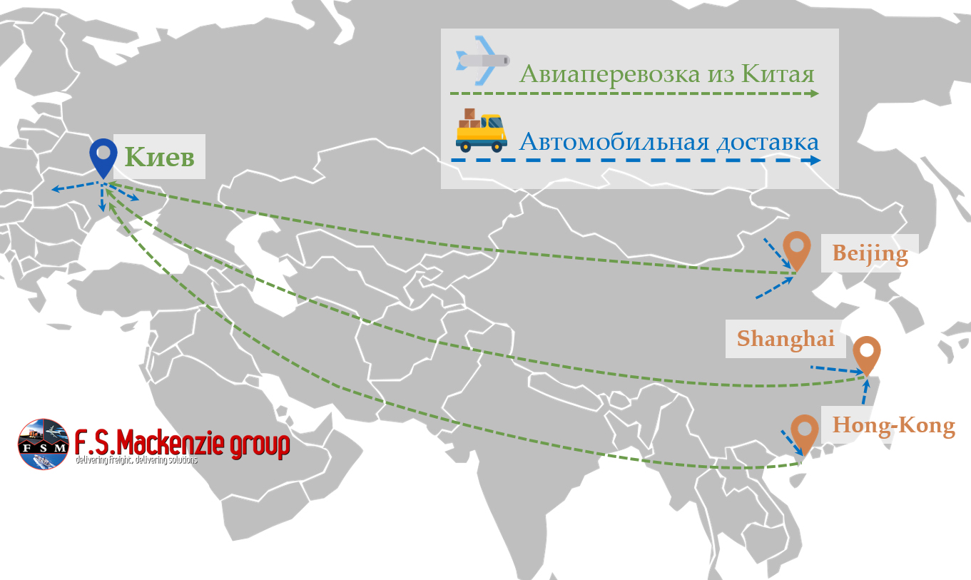 У деяких випадках, нашим Клієнтам необхідно привезти вантаж з Китаю в Україну дуже швидко, протягом одного або двох днів