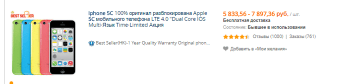 Для довідки зазначимо, що   iPhone 5c   до сих пір залишається лідером продажів на AliExpress, тільки подивися на вартість: