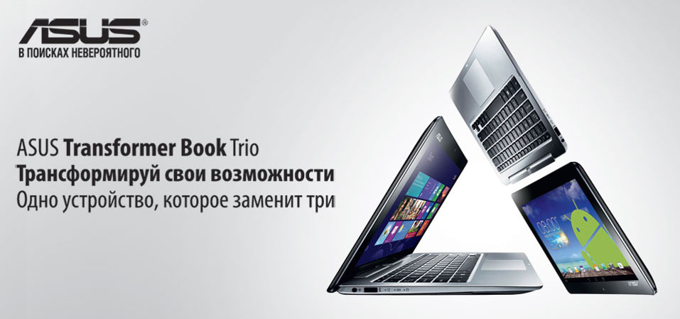 Слово Trio в назві означає, що його можна використовувати як 3 пристрої - «Це ноутбук