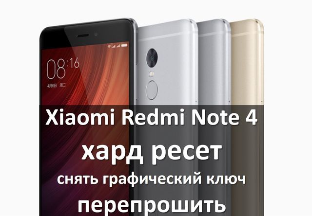 У цій статті ми обговоримо таке важливе питання, як Xiaomi Redmi Note 4 хард ресет